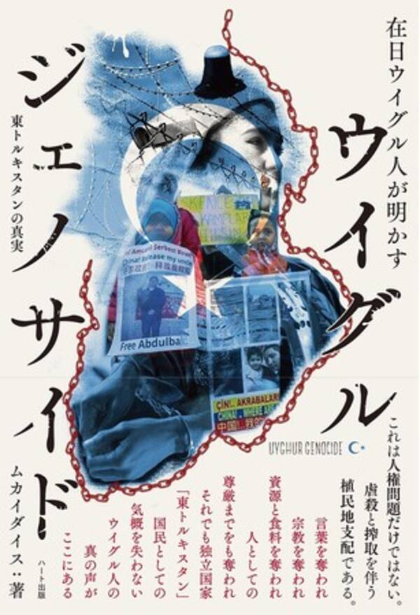 あまりにも重大な人権侵害に欧米諸国が対中制裁を発動 日本はどうする これが現在ウイグル人に起きている真実である 在日ウイグル人が明かす ウイグル ジェノサイド 刊行 2021年3月29日 エキサイトニュース