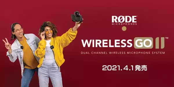 【新製品】次世代のワイヤレスマイクシステム「ワイヤレスゴー II」、誕生