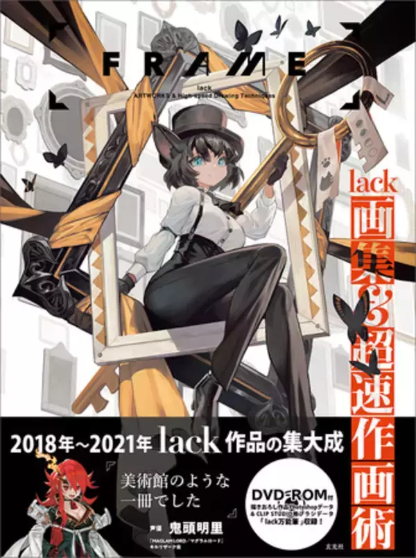 『FGO』岡田以蔵、VTuber・不知火フレアの生みの親！イラストレーターlack最新画集『FRAME　lack画集&超速作画術』4/28発売！ CLIP STUDIOで使えるオリジナルブラシ付き