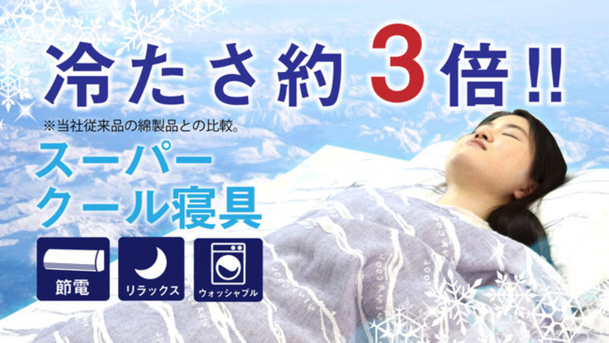 冷たさ約3倍 寝苦しい暑い夏はこの一枚で乗り切る アタラシイものや体験の応援購入サービス Makuake マクアケ にて 接触冷感スーパークール寝具が先行販売開始 21年3月29日 エキサイトニュース