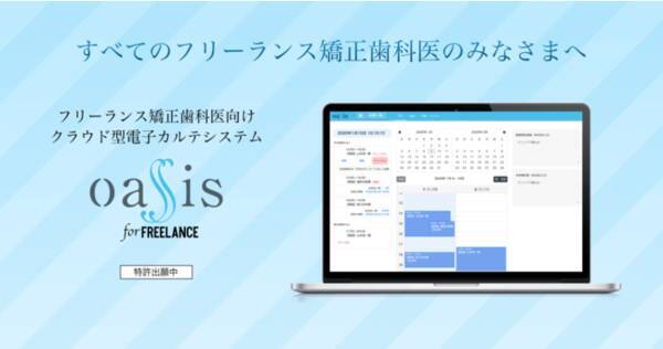 特許出願中 フリーランス矯正歯科医向け電子カルテシステム Oassis For Freelance の提供開始 21年3月29日 エキサイトニュース