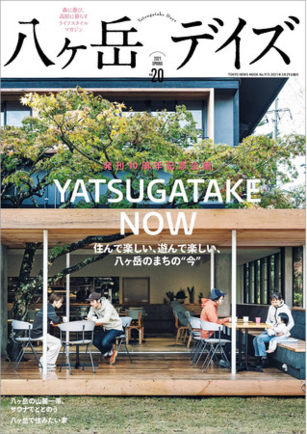 住んで楽しい 遊んで楽しい 八ヶ岳のまちの 今 発刊10周年を記念し 八ヶ岳の新店を特集 21年3月29日 エキサイトニュース