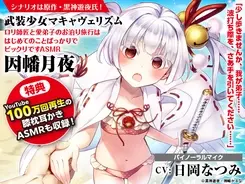 武装少女マキャヴェリズム のasmrシリーズ第6弾は天羽斬々 2人きりの監禁生活で何もかもお世話され尽くして 21年9月24日 エキサイトニュース