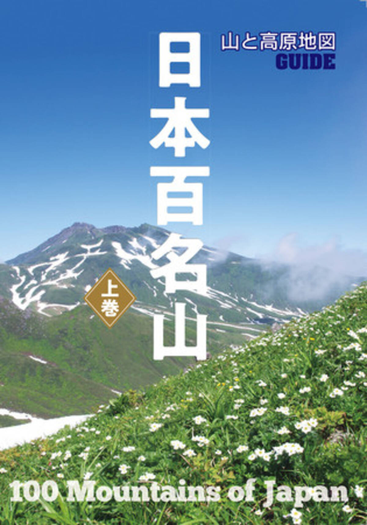 山と高原地図 の昭文社が作る 百名山徹底ガイド本 山と高原地図ガイド 日本百名山 上 下巻を4月16日に発売 21年3月29日 エキサイトニュース