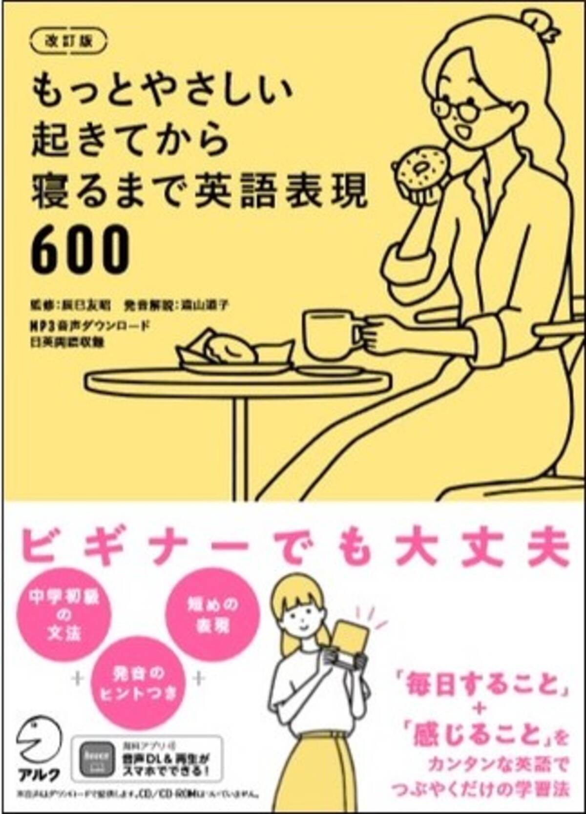 大人気の つぶやき 学習法で どこでも 一人でも どんどん話せるようになる 改訂版 もっとやさしい起きてから寝るまで英語表現600 3月29日発売 21年3月29日 エキサイトニュース