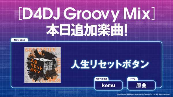 スマートフォン向けリズムゲーム D4dj Groovy Mix に 人生リセットボタン 原曲が追加 21年3月30日 エキサイトニュース