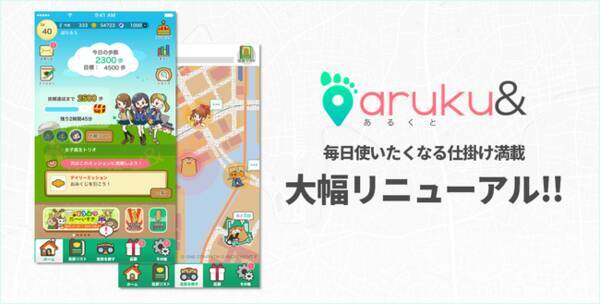 ウォーキングアプリ Aruku デザインなど大幅リニューアル 21年3月30日 エキサイトニュース