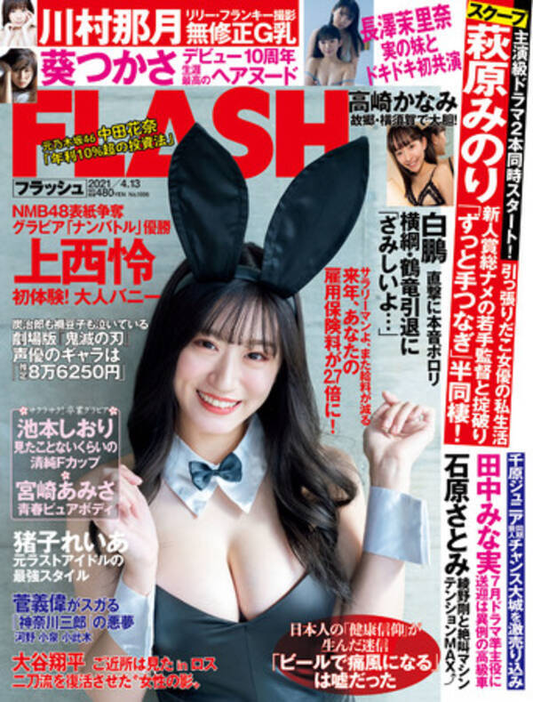 アイドル界最高峰body Nmb48 上西 怜がバニーガールに扮して表紙に登場 週刊誌 Flash が3月30日 火 発売 21年3月30日 エキサイトニュース