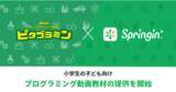 「Springin’と個別指導キッズプログラミング教室ピタゴラミンが業務提携。Springin’を動画教材で学べる『キッズクリエイターコース』2021年4月1日開講。」の画像1