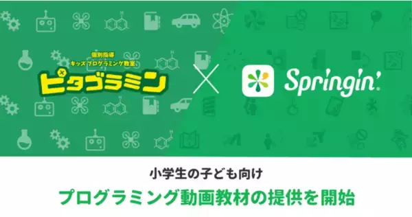Springin’と個別指導キッズプログラミング教室ピタゴラミンが業務提携。Springin’を動画教材で学べる『キッズクリエイターコース』2021年4月1日開講。