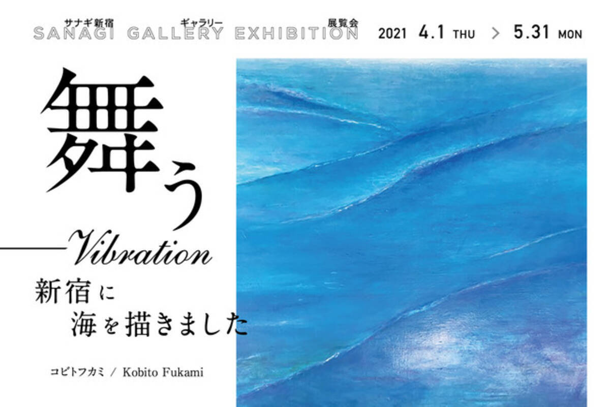 カフェ クリエイティブスペース サナギ 新宿 コビトフカミ 舞う Vibration 新宿に海を描きました の展覧会を4月1日 木 より期間限定開催 21年3月30日 エキサイトニュース 3 3