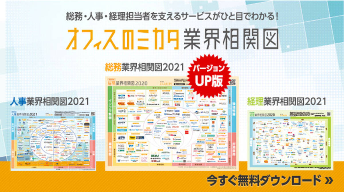 総務部に役立つサービスを網羅 オフィスのミカタが 21年版総務業界相関図 を発行 21年3月30日 エキサイトニュース