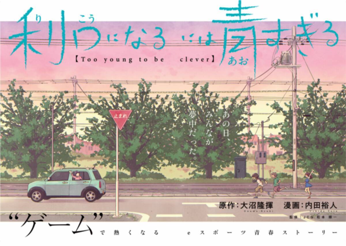 Jcg松本監修 Eスポーツ青春漫画 利口になるには青すぎる 週刊ヤングマガジンで連載スタート 21年3月30日 エキサイトニュース
