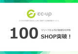 「楽天市場のスマホ回遊対策を最短2クリックで実現するサービス「EC-UP」。リリース1ヶ月時点での導入店舗数が100SHOPを突破しました。」の画像1