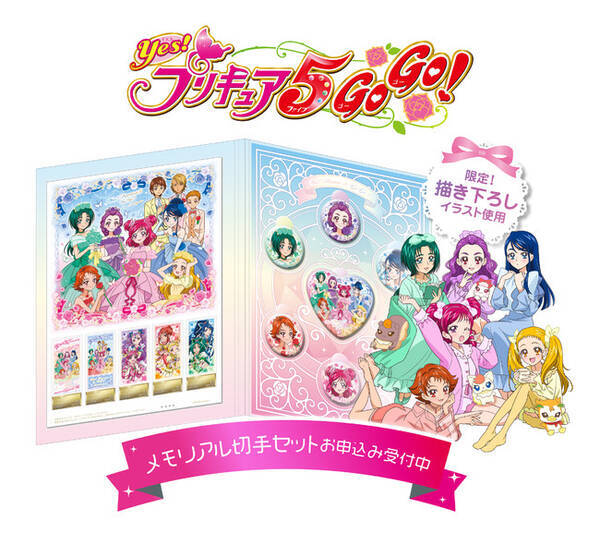 Yes プリキュア５gogo のメモリアル切手セットが発売決定 映画ヒーリングっど ハート プリキュア ゆめのまちでキュン っとgogo 大変身 3月日公開 登場記念で受注販売お申込を受付中 21年3月30日 エキサイトニュース