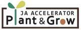 「指名型ＪAアクセラレータープログラム「Plant＆Grow」デモデイ開催」の画像1