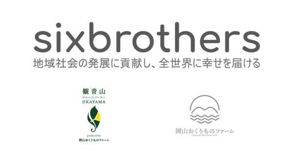 岡山を盛り上げるため行っている 合同会社sixbrothersの事業を紹介する 21年3月30日 エキサイトニュース