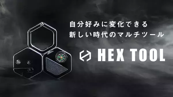 《新商品》新しい生活様式をカッコよく生きるための新感覚ガジェット「HEXツール」が発売開始！【新・生活様式×アウトドア】