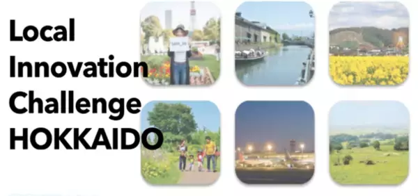 さっぽろ連携中枢都市圏内12市町村の課題×スタートアップ協働型オープンイノベーション「Local Innovation Challenge HOKKAIDO」採択プロジェクト決定！