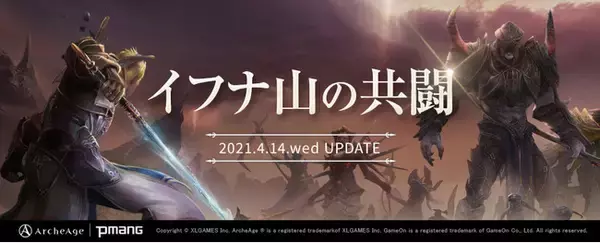 超大型MMORPG『ArcheAge（アーキエイジ）』すべての勢力に告ぐ。共闘せよ！次期アップデート「イフナ山の共闘」情報公開！