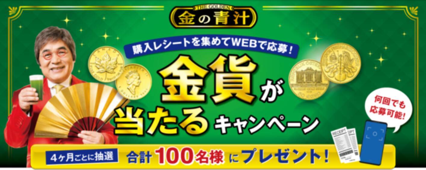 国産青汁市場売上No.1の「金の青汁シリーズ」※を購入＆応募した方に抽選で”純金製の金貨”をプレゼント！「金の青汁 金貨が当たるキャンペーン」 -  エキサイトニュース