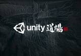 「ゲーム開発者向けUnity公式オンラインセミナー「Unity道場2021.1」の登壇者募集開始」の画像1