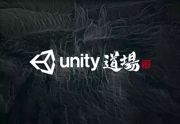 ゲーム開発者向けUnity公式オンラインセミナー「Unity道場2021.1」の登壇者募集開始