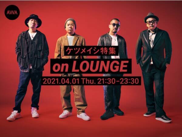 メジャーデビュー周年 Best Album ケツノパラダイス リリースを記念して ケツメイシの特集イベントを Lounge で開催 21年3月31日 エキサイトニュース