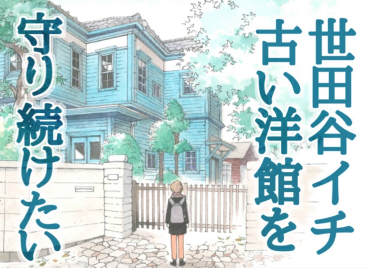 世田谷イチ古い洋館を守り続けたい 憲政の神様と言われたかつての東京市長 尾崎行雄旧宅 旧尾崎邸 保存プロジェクト 21年3月31日 エキサイトニュース