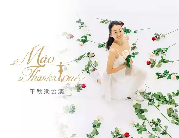 浅田真央サンクスツアー千秋楽を高品質な新映像サービス「GLOBE CODING」にて配信決定！