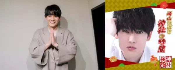 俳優・崎山つばさが“神社愛”を語る！神社検定コラボレーションの「AuDee（オーディー）」配信限定コンテンツ！『崎山つばさ 神社の時間』