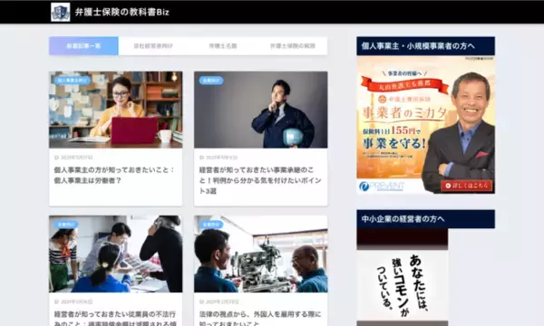 「「弁護士保険の教科書Biz」リニューアル。中小企業と個人事業主に役立つ法律情報をメディアでお届け」の画像