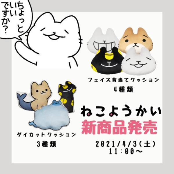 人気４コマ漫画 ねこようかい 新グッズ21年4月3日発売開始 21年3月31日 エキサイトニュース