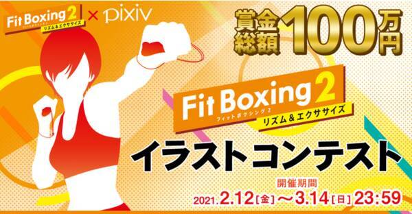 Fit Boxing 2 Pixivイラストコンテスト受賞作品決定のお知らせ 21年4月1日 エキサイトニュース