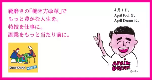 靴磨きの「働き方改革」でもっと豊かな人生を。特技を仕事に。副業をもっと当たり前に。