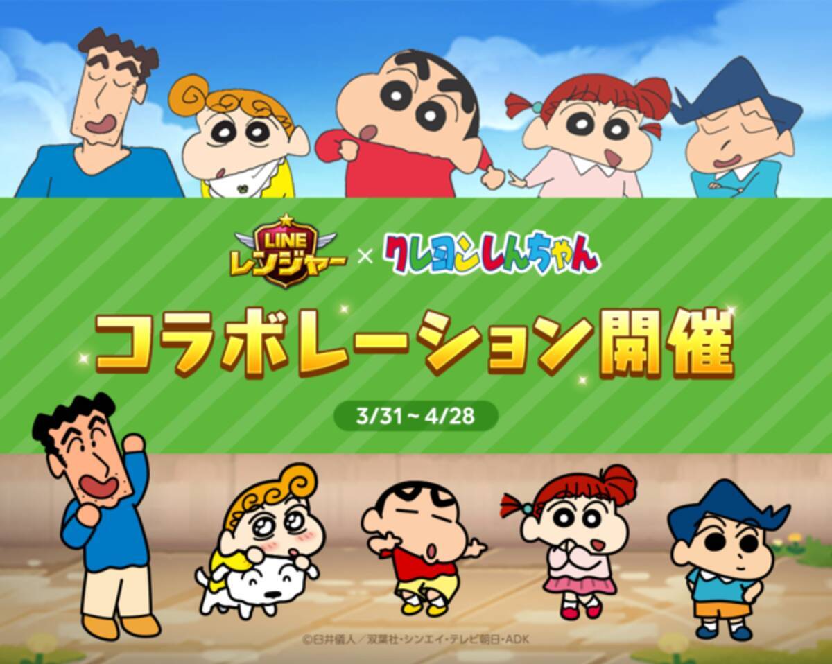 Line レンジャー クレヨンしんちゃん とコラボレーション 21年4月1日 エキサイトニュース