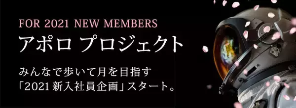 2,300名の新入社員が月まで歩く!?アウトソーシングテクノロジー、アポロ プロジェクト始動