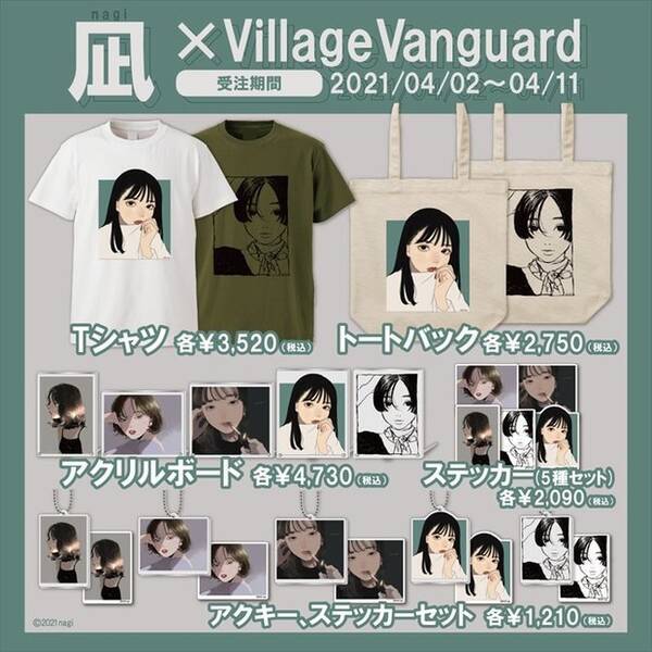凪 ヴィレッジヴァンガード コラボグッズ販売 21年4月1日 エキサイトニュース