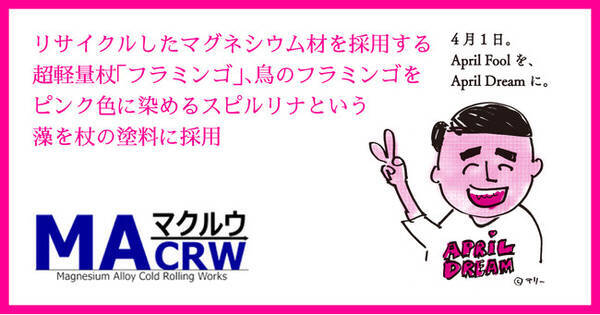 リサイクルしたマグネシウム材を採用する超軽量杖 フラミンゴ 鳥のフラミンゴをピンク色に染めるスピルリナという藻を杖の塗料に採用 21年4月1日 エキサイトニュース