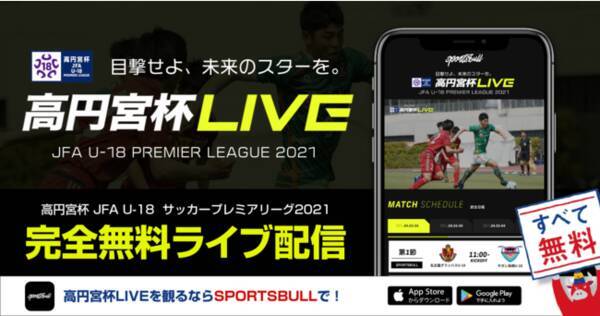 株式会社運動通信社 高円宮杯jfa U 18サッカープレミアリーグ 2021 をスポーツブルで無料live配信 2021年4月1日 エキサイトニュース