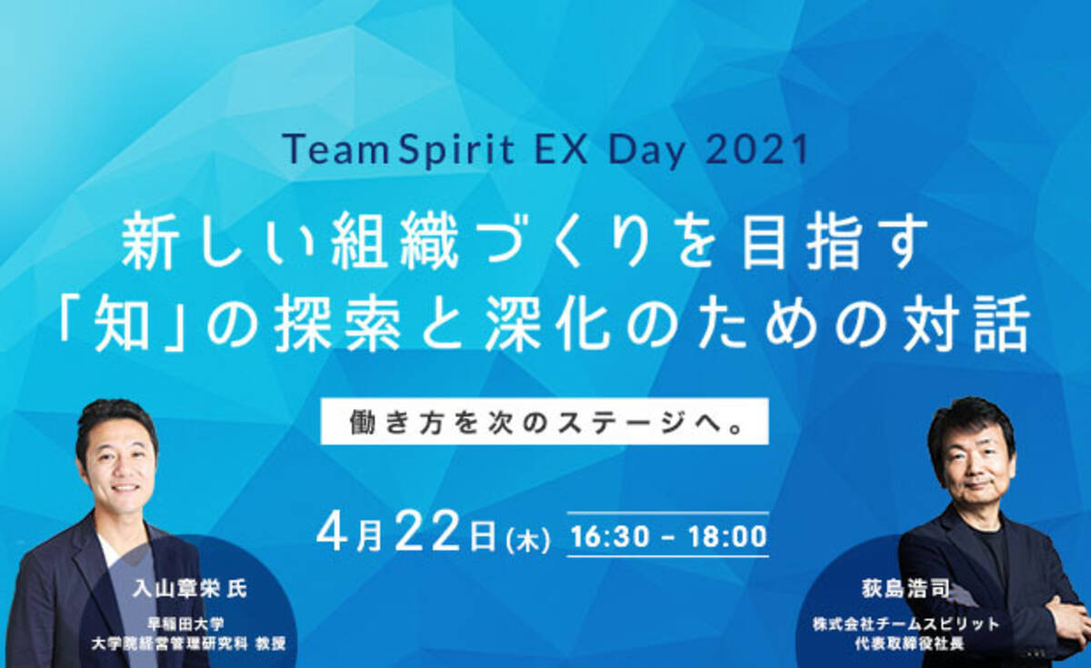 チームスピリット イノベーションを創造させる組織と個人の在り方を考えるオンラインイベント Teamspirit Ex Day 21 を21年4月22日 木 に開催 21年4月1日 エキサイトニュース