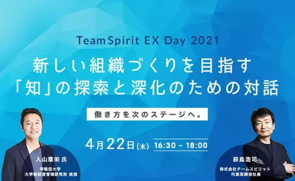 「チームスピリット、イノベーションを創造させる組織と個人の在り方を考えるオンラインイベント「TeamSpirit EX Day 2021」を2021年4月22日（木）に開催」の画像