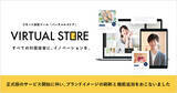 「リモート接客ツール「Virtual Store」は、ブランドイメージの刷新と新機能追加で更なる体験価値を提供いたします。」の画像1