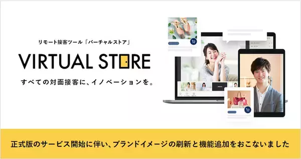 リモート接客ツール「Virtual Store」は、ブランドイメージの刷新と新機能追加で更なる体験価値を提供いたします。