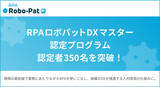 「RPAロボパットDXマスター認定プログラム、認定者350名を突破！」の画像1