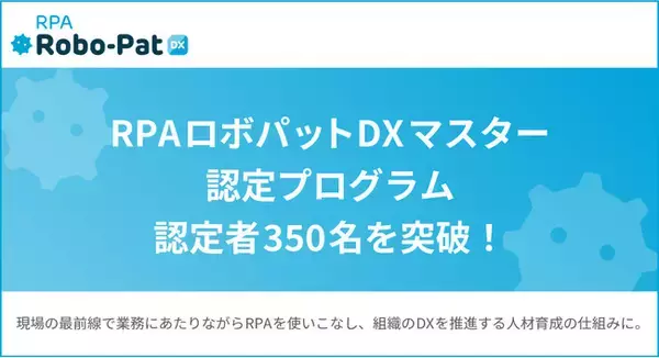 RPAロボパットDXマスター認定プログラム、認定者350名を突破！