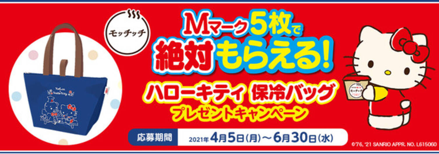 大好評につき 今年も実施 応募マーク Mマーク ５枚で絶対もらえる ハローキティ 保冷バッグプレゼントキャンペーン 21年4月1日 エキサイトニュース