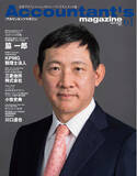 「アカウンタンツマガジン61号発刊　株式会社JBAホールディングス　代表取締役　グループCEO　脇 一郎氏を特集」の画像1
