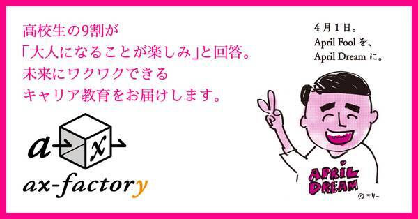 高校生の９割が 大人になることが楽しみ と回答 未来にワクワクできるキャリア教育プログラムを実践 21年4月1日 エキサイトニュース