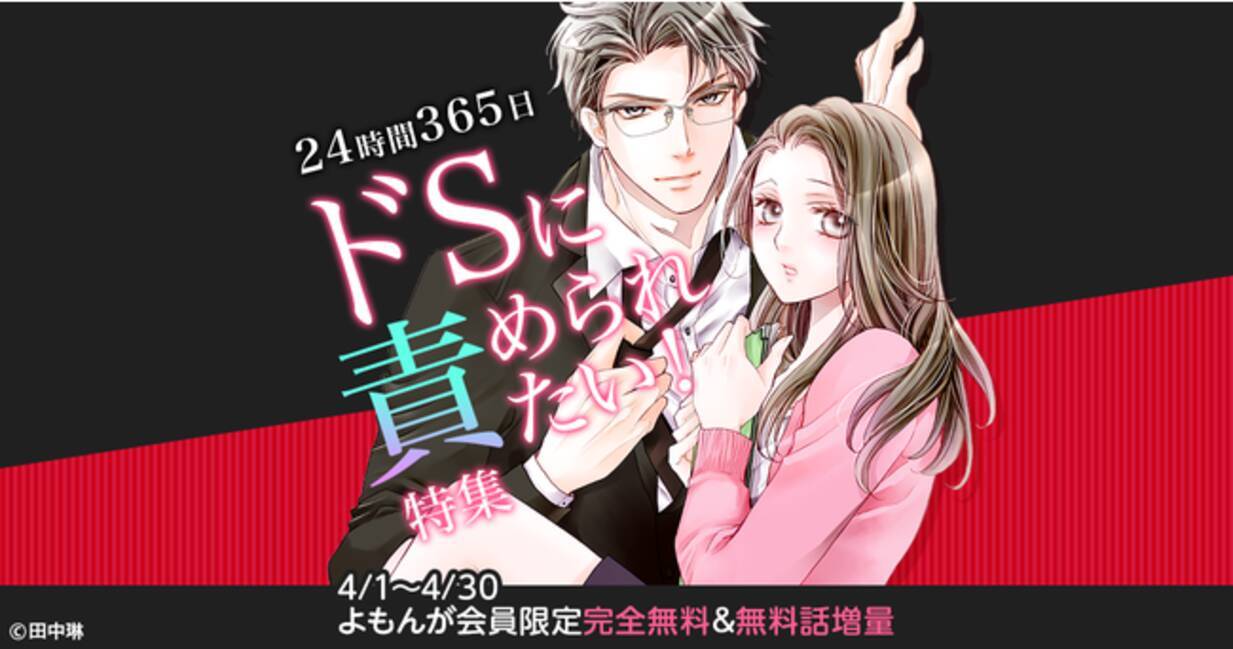 期間限定 ドs Sns 恋愛 マンガよもんがで人気の22作品を4月1日から4月30日までの1ヶ月間完全無料 無料話増量で公開 21年4月1日 エキサイトニュース 2 2